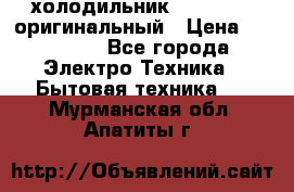  холодильник  shivaki   оригинальный › Цена ­ 30 000 - Все города Электро-Техника » Бытовая техника   . Мурманская обл.,Апатиты г.